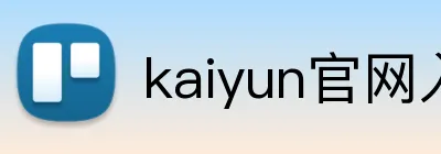 kaiyun官网入口 Logo